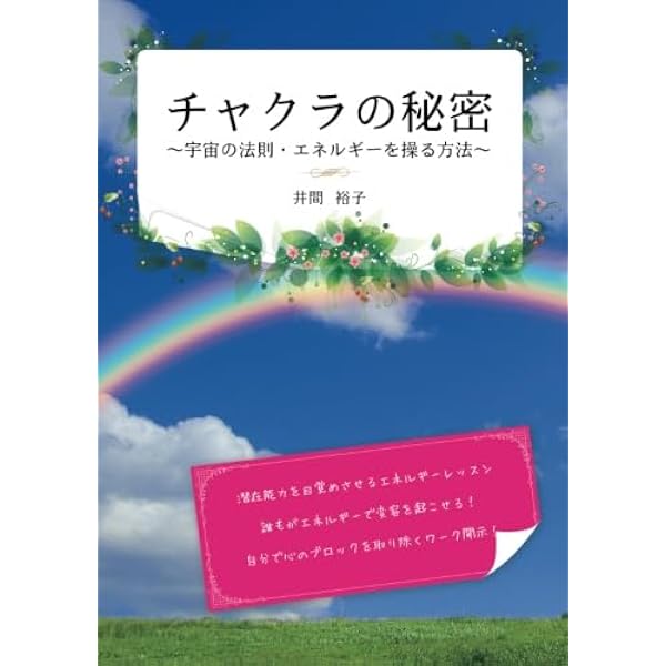 チャクラを知って 自分と周りを幸せにする | 橋本典之 |本 | 通販 | Amazon